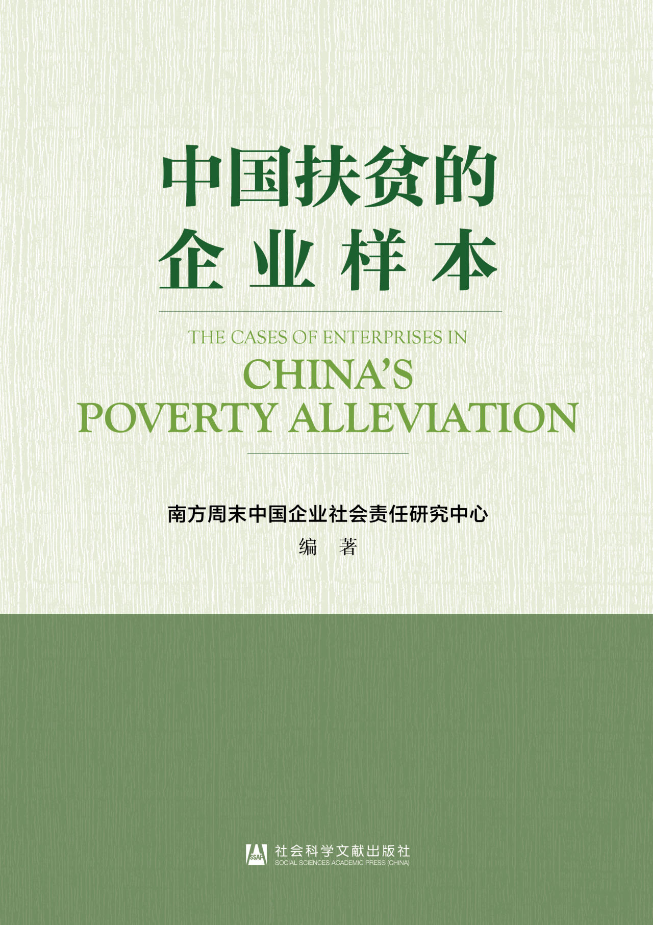 中国扶贫的企业样本